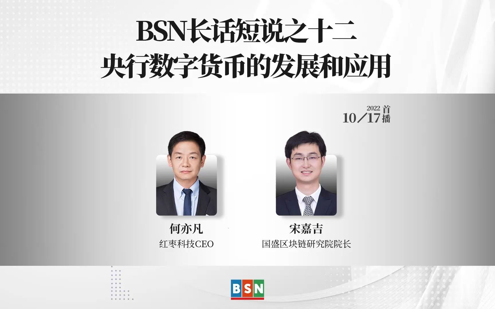 BSN长话短说之十二央行数字货币的发展和应用哔哩哔哩bilibili