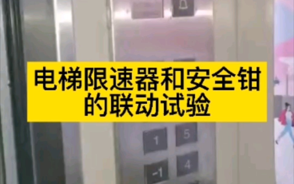 第52集 | 电梯限速器和安全钳的联动试验---电梯检测篇