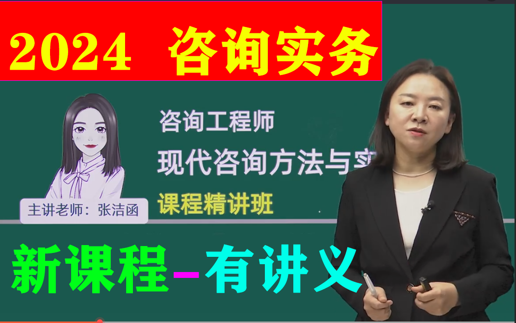 新课持续更新-2024咨询工程师-咨询实务-教材精讲-张洁涵【有配套讲义
