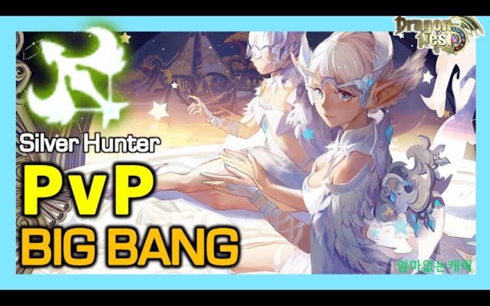 【四女神】龙之谷 pvp大爆炸 天梯 银色猎人【韩服2021年6月】