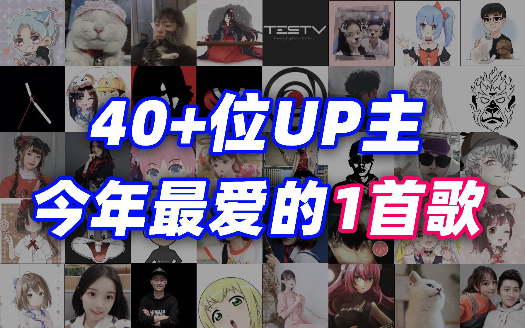 [图]我收集了40+位百万UP今年最喜欢的1首歌