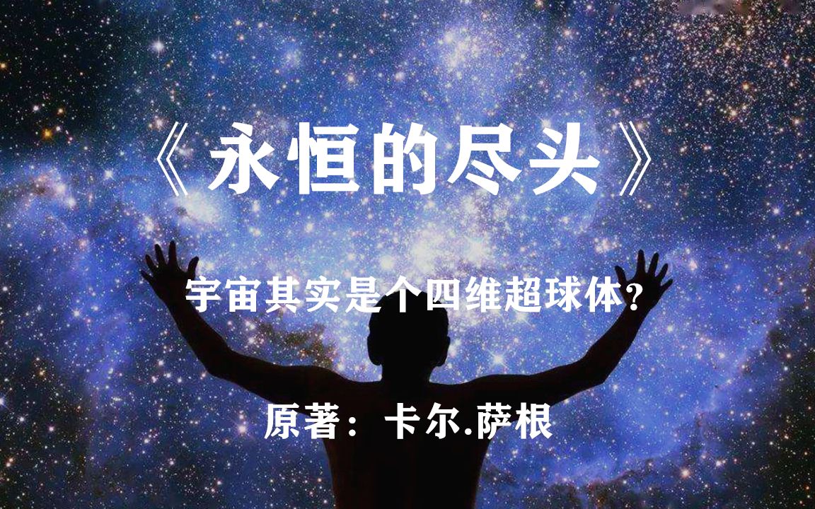 我们的宇宙是一个巨大的四维超球体卡尔萨根作品永恒的尽头