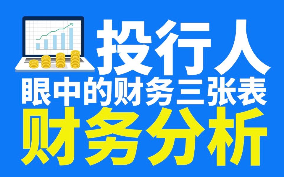 「公司战略必备的财务分析必修课」多行业财务报表分析案例哔哩哔哩bilibili