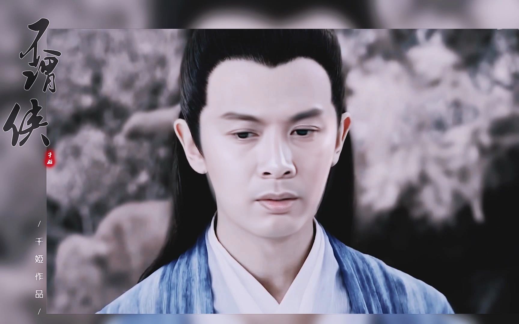 【何宝生|古装■黑科技|混剪|个人向】●『不谓侠』_哔哩哔哩_bili