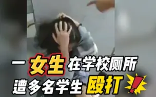 Tải video: 福建泉州一女生在学校厕所遭多名学生殴打欺凌