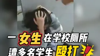 福建泉州一女生在学校厕所遭多名学生殴打欺凌