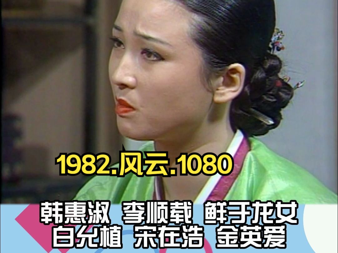 1982.古装韩剧.风云.1080.高清修复版.韩语无字.50集全【72G】哔哩哔哩bilibili