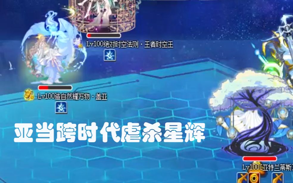 无视锁血扣血!奥拉星星辉时代破阵王!_哔哩哔哩_bilibili