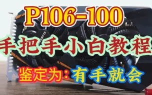 Download Video: 有手就行！矿卡P106—100全面使用教程——小白精简版