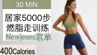 Download Video: 【Newjeans歌单】Eleni fit居家5000步400大卡居家燃脂走训练无跳跃经期友好（自用）