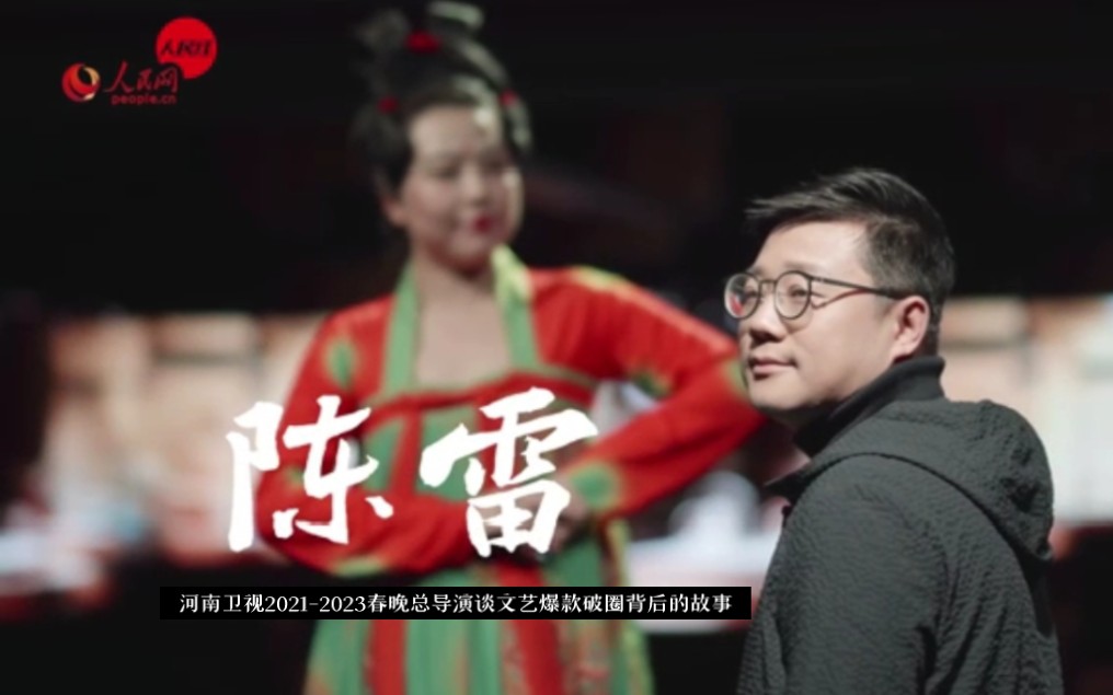 河南卫视2021-2023春晚总导演陈雷谈文艺爆款破圈背后的故事