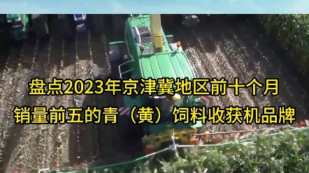 2023年京津冀地区青(黄)饲料收获机品牌销售数据和市场排名,河北君峰收获机械有限公司排名第一,市场占比23.67%!哔哩哔哩bilibili