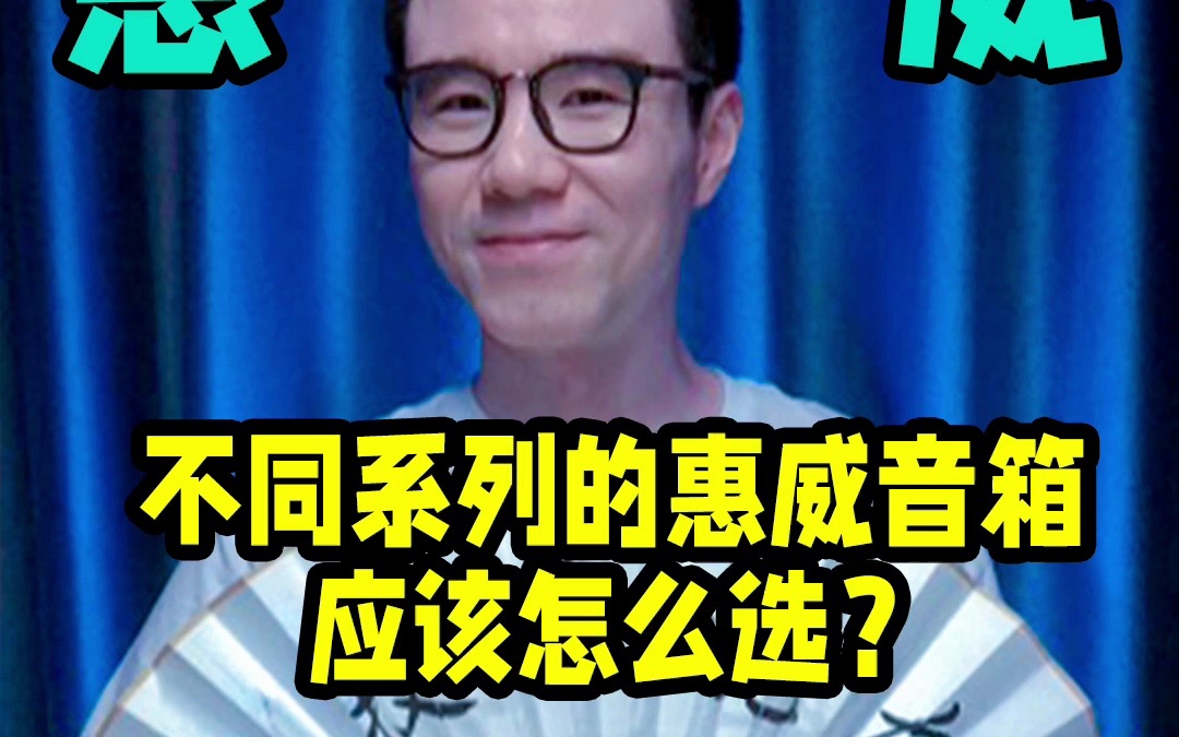 不同系列的惠威音箱,应该怎么选?哔哩哔哩bilibili