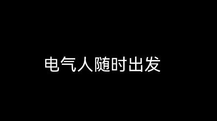 [图]电气人也不输土木人@大猛子 能解决问题的就是好同事！