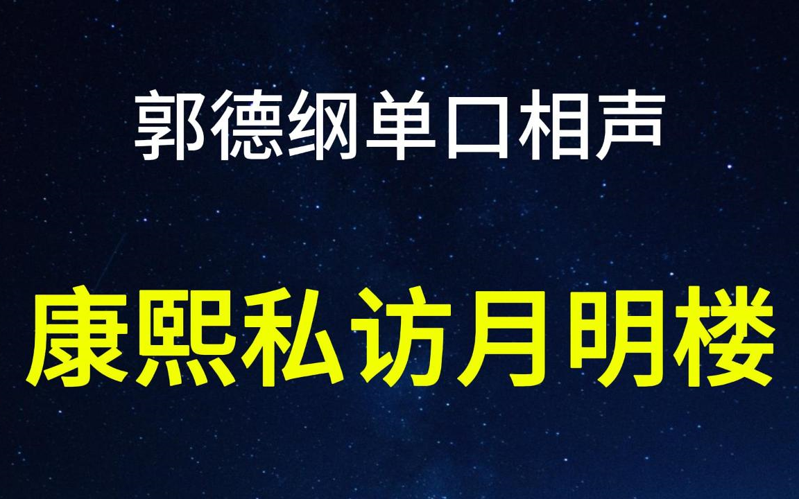 郭德纲单口《康熙私访月明楼》哔哩哔哩bilibili