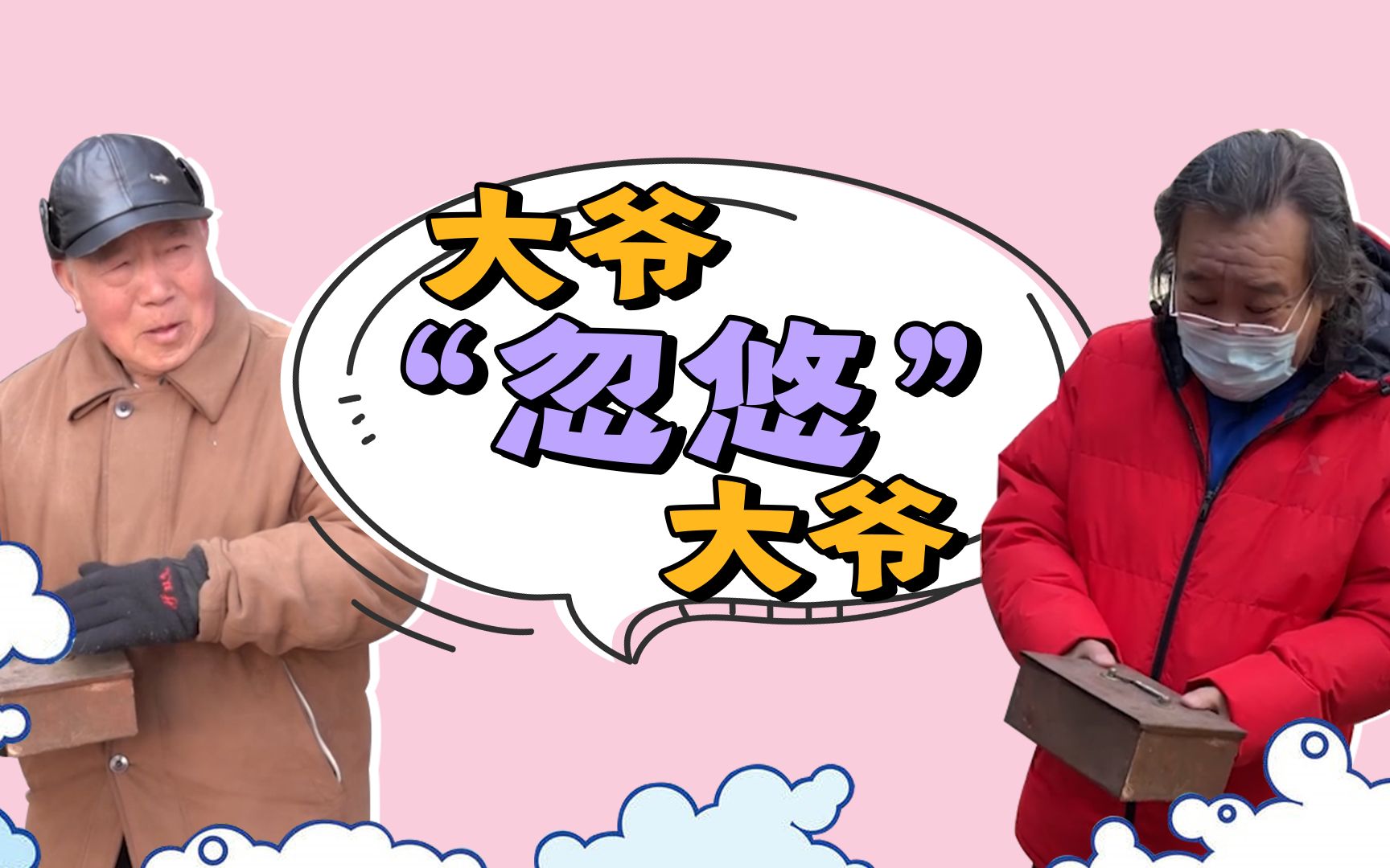 到底是你忽悠了我,还是我忽悠了你?