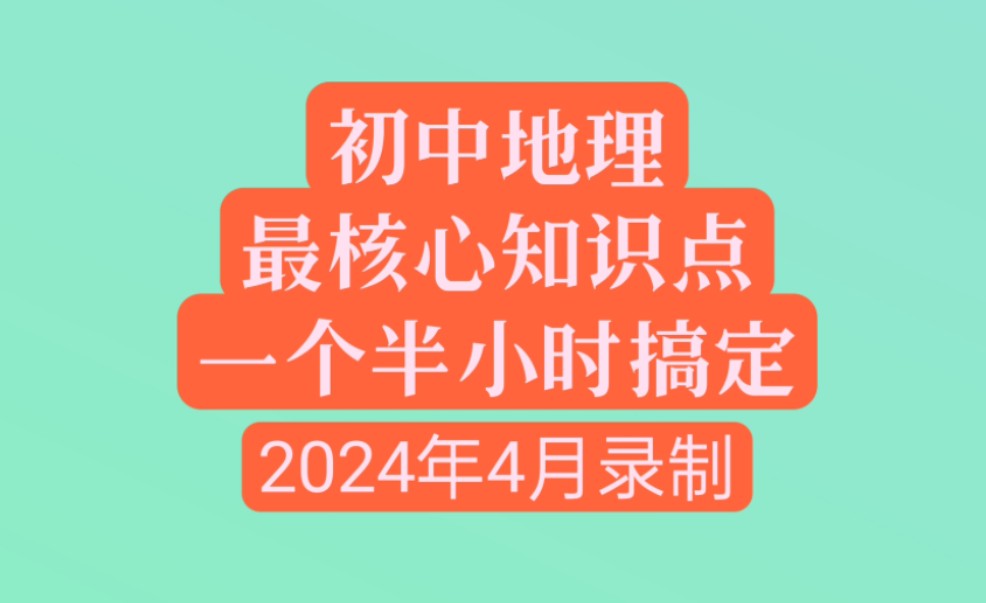 2024年初中地理全四册最核心知识点梳理中考地理哔哩哔哩bilibili