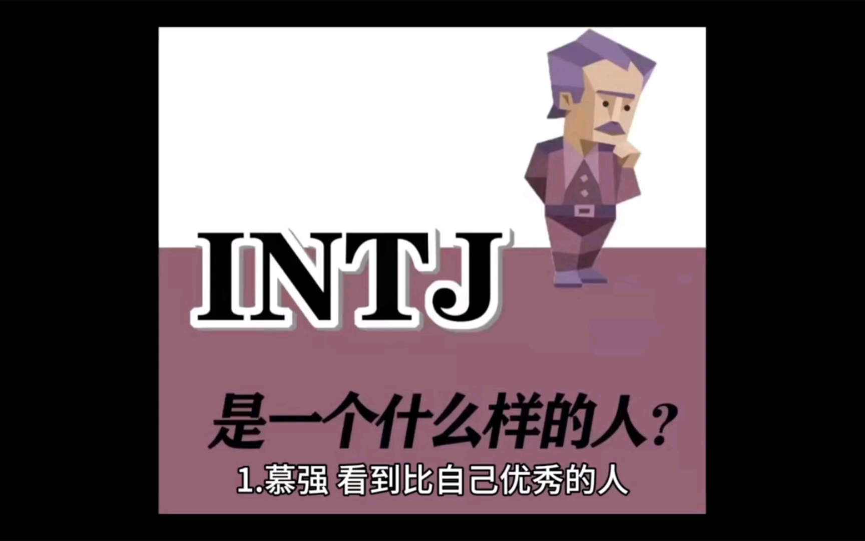 【intj】intj是一个什么样的人哔哩哔哩bilibili