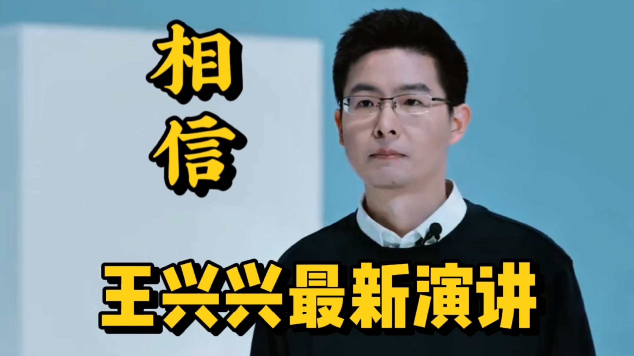 王兴兴献给春天的演讲：相信相信的力量