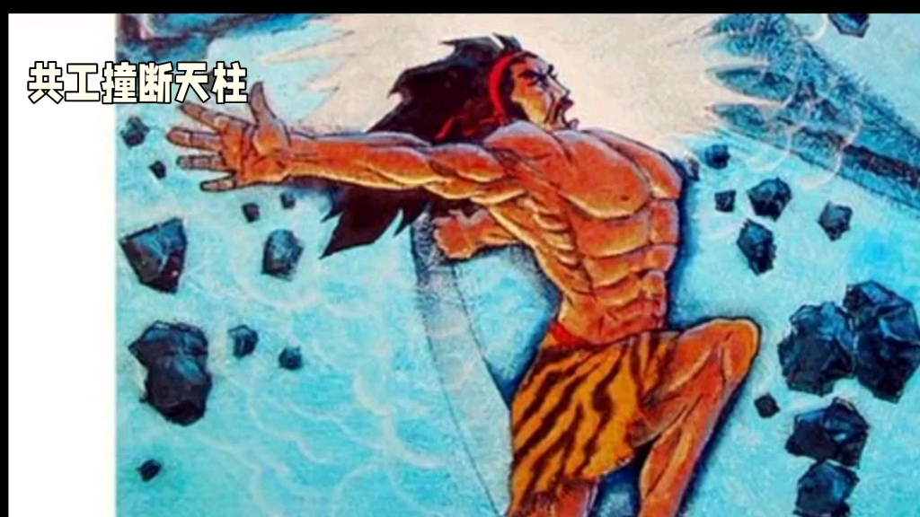 中国神话传说人物:撞断天柱的共工