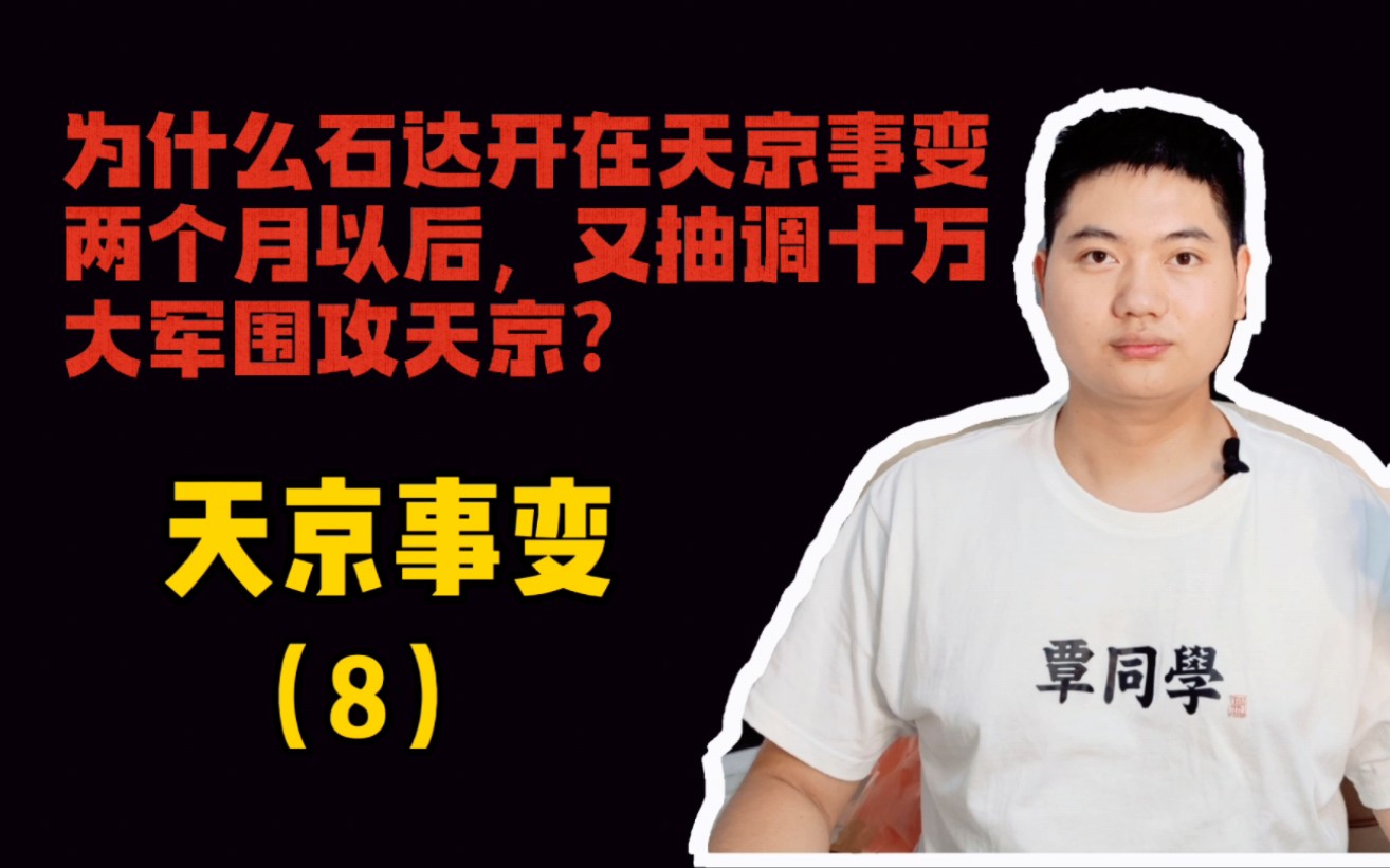 [图]为什么石达开在天京事变两个月以后，又抽调十万大军围攻天京？