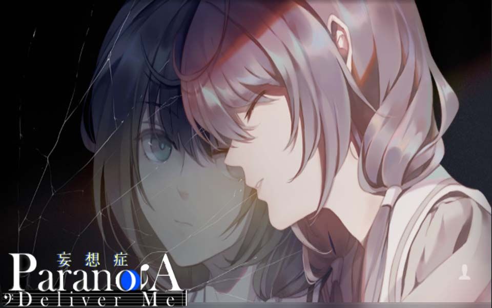 妄想症deliverme你的理想脆弱到不忍触碰