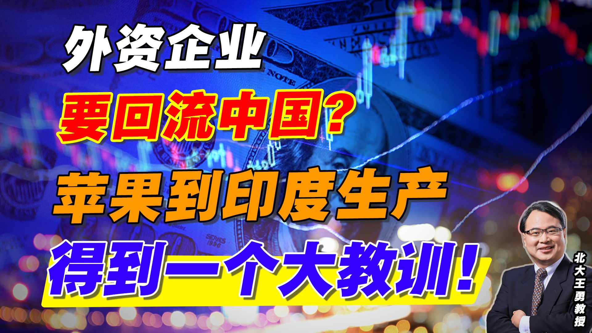 外资企业要回流中国?苹果到印度生产得到一个大教训!哔哩哔哩bilibili