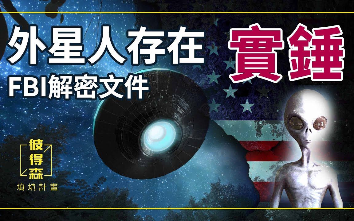 外星人存在实锤?FBI解密文件证实罗斯威尔事件:原来UFO和外星人真的存在!哔哩哔哩bilibili