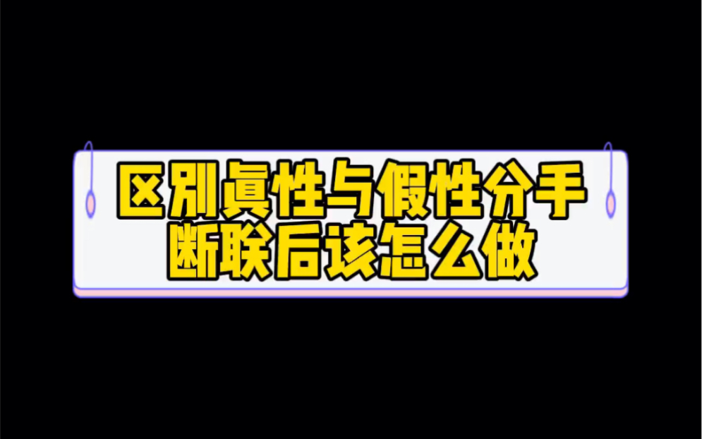 區別真性分手與假性分手斷聯後該怎麼做