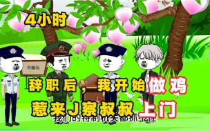 Descargar video: 【4小时】辞职后，我开始做鸡，最终惹来J察叔叔上门