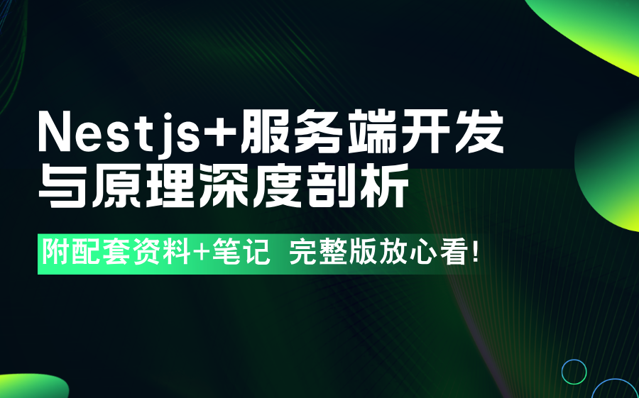 Nestjs+服务端开发与原理深度剖析,《NestJS+实战》作者带你领略框架设计之美哔哩哔哩bilibili