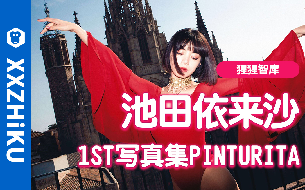 池田依来沙1ST写真集《Pinturita》哔哩哔哩bilibili