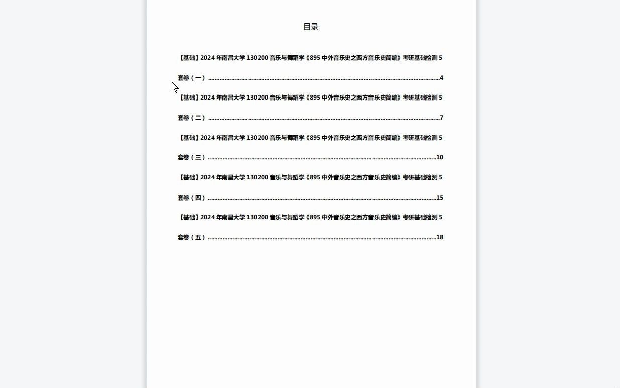 [图]C369115【基础】2024年南昌大学130200音乐与舞蹈学《895中外音乐史之西方音乐史简编》考研基础检测5套卷历年真题库