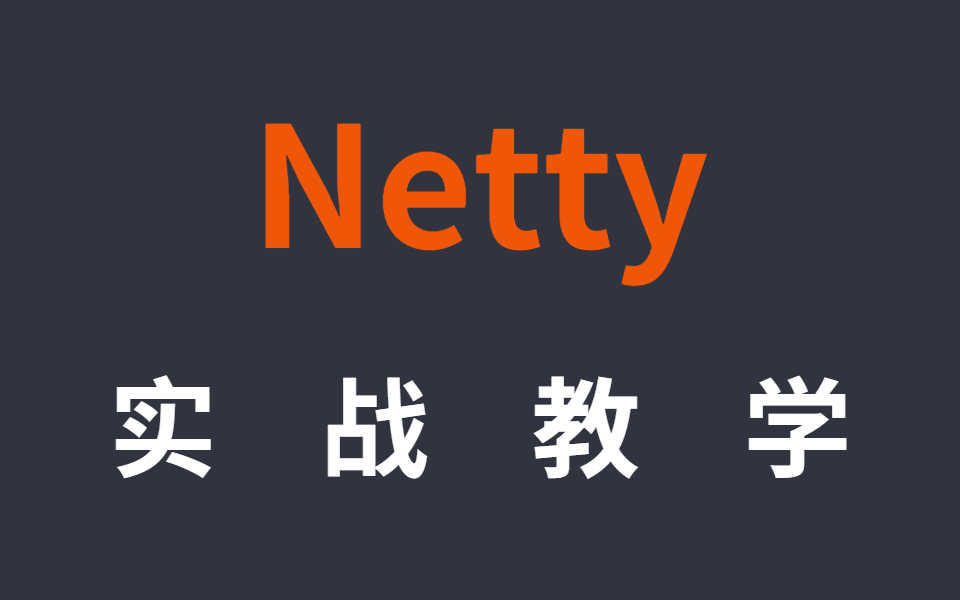 10分钟用Netty框架做一下IM聊天系统,全网应该没有比诸葛老师更快的了吧哔哩哔哩bilibili