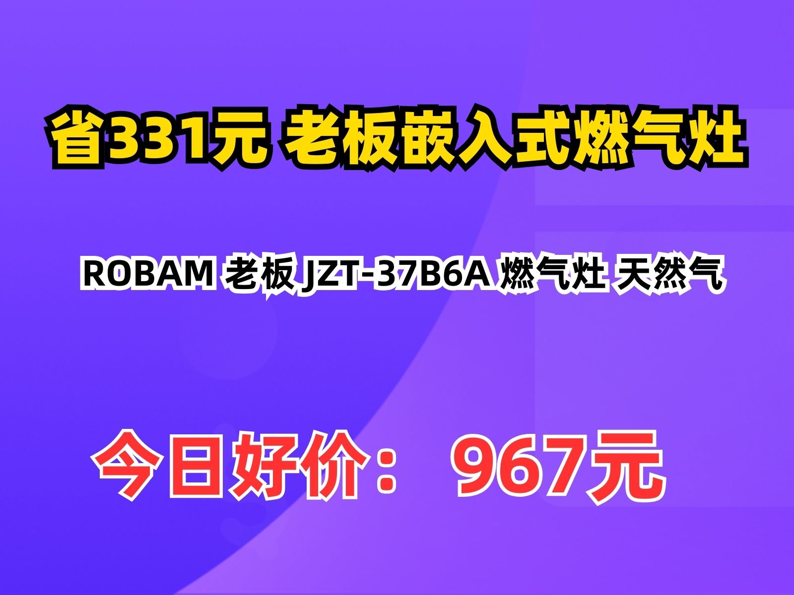 【省331.92元】老板嵌入式燃气灶ROBAM 老板 JZT37B6A 燃气灶 天然气哔哩哔哩bilibili