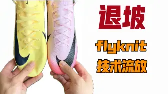 下载视频: 退坡！Flyknit技术流放——nike刺客16次顶能否比肩刺客15顶级