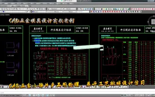 Tải video: 五金模具设计新手入门案例--CAD五金小弹片产品图处理，展开工艺排样设计学习