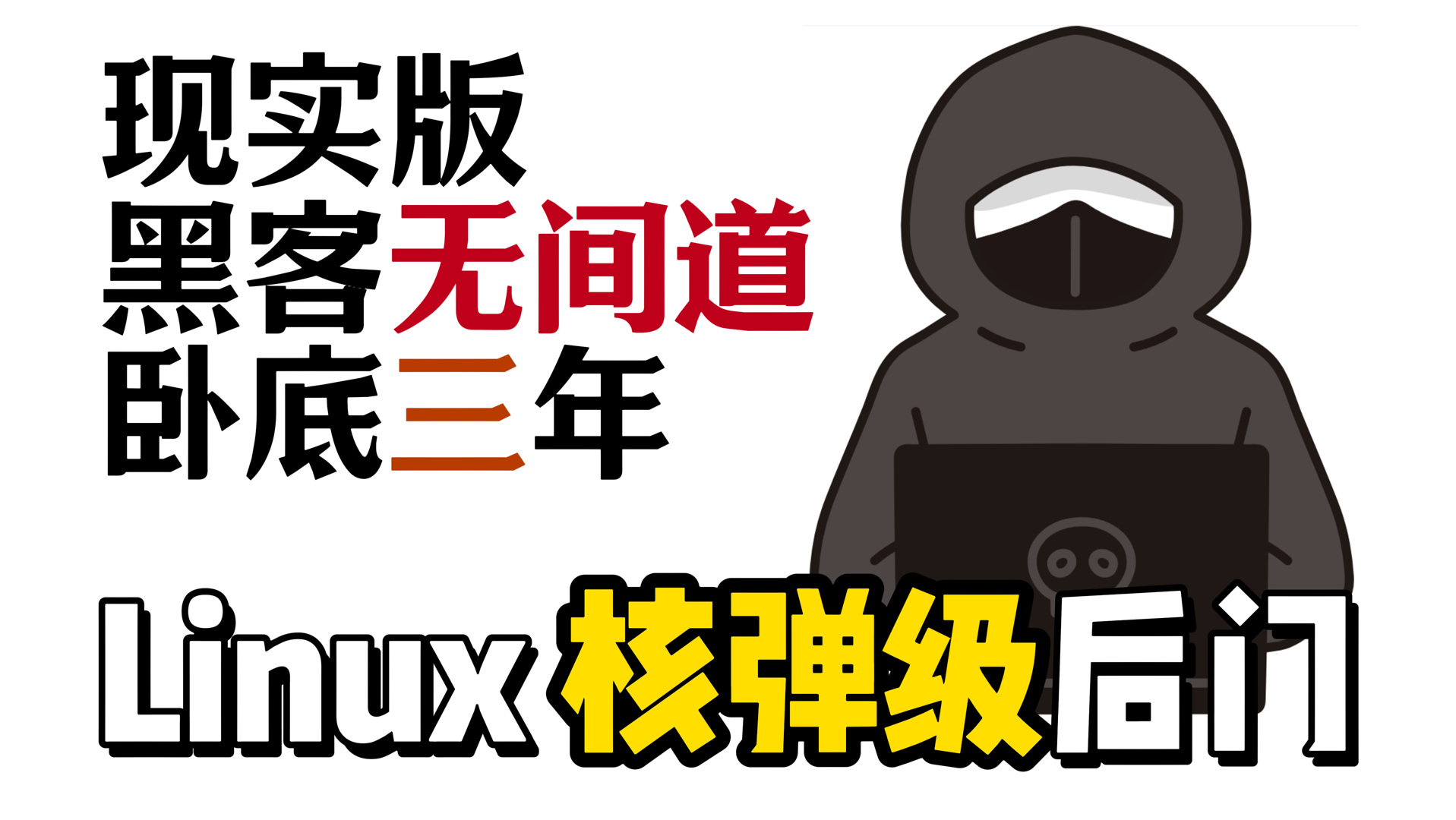 现实版黑客无间道,卧底三年.Linux 核弹级后门事件纪实.哔哩哔哩bilibili