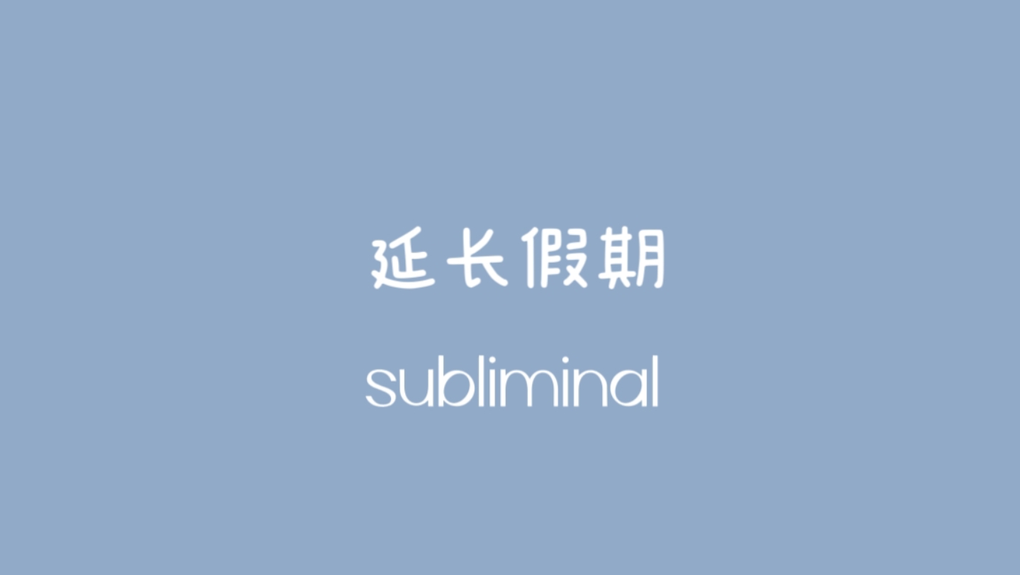 延长假期,延后开学哔哩哔哩bilibili