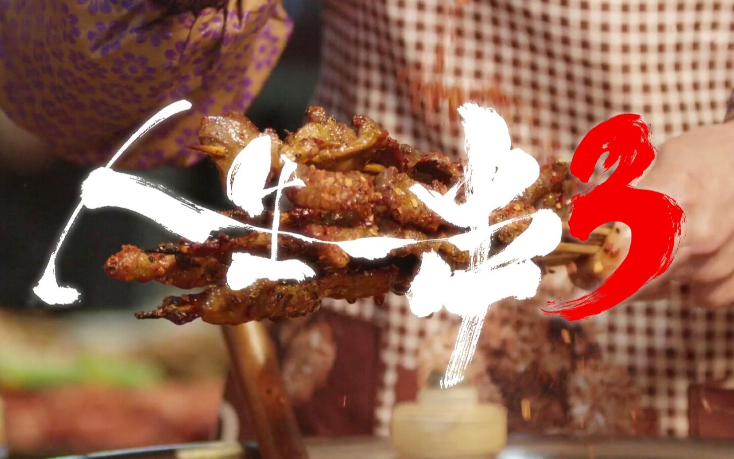 人生一串34分钟带你回忆人生一串那些烧烤的故事