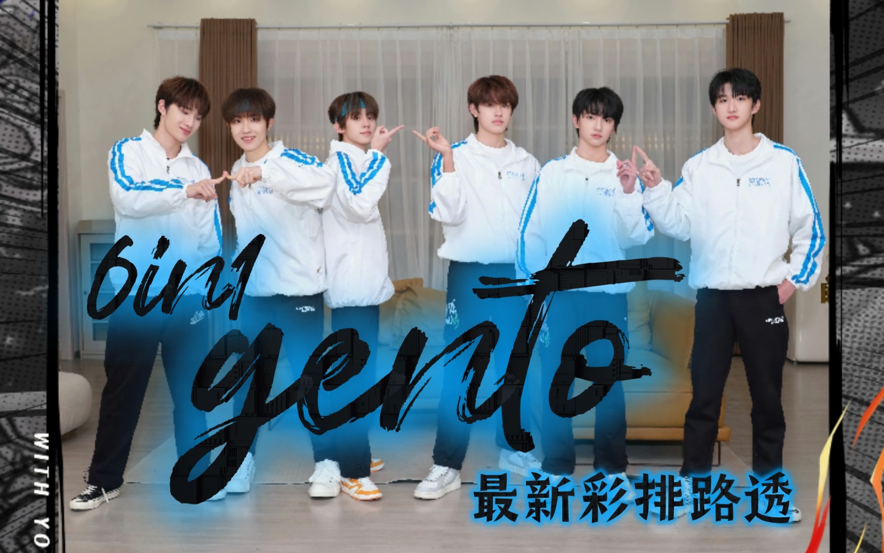 [图]【TF家族三代】6IN1队《gento》音频《齿轮》路透·完整版（今日大厂彩排路透！一起期待周三的录制吧！）——左航×苏新皓×张极×余宇涵×穆祉丞×黄朔（蓝队）