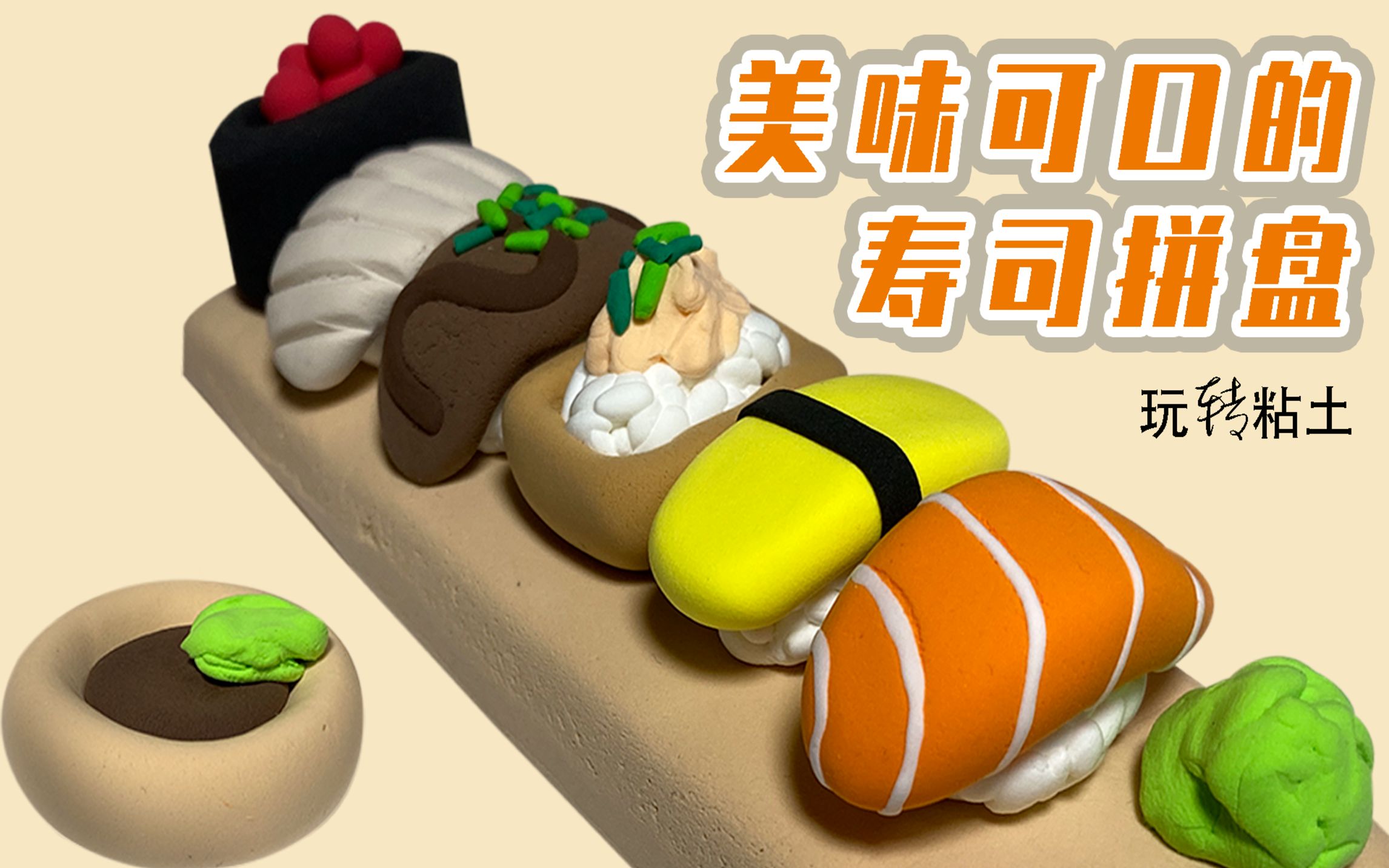 用粘土做出一盘美味可口的寿司