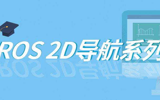 ROS 2D导航原理系列教程合集(WHEELTEC)哔哩哔哩bilibili