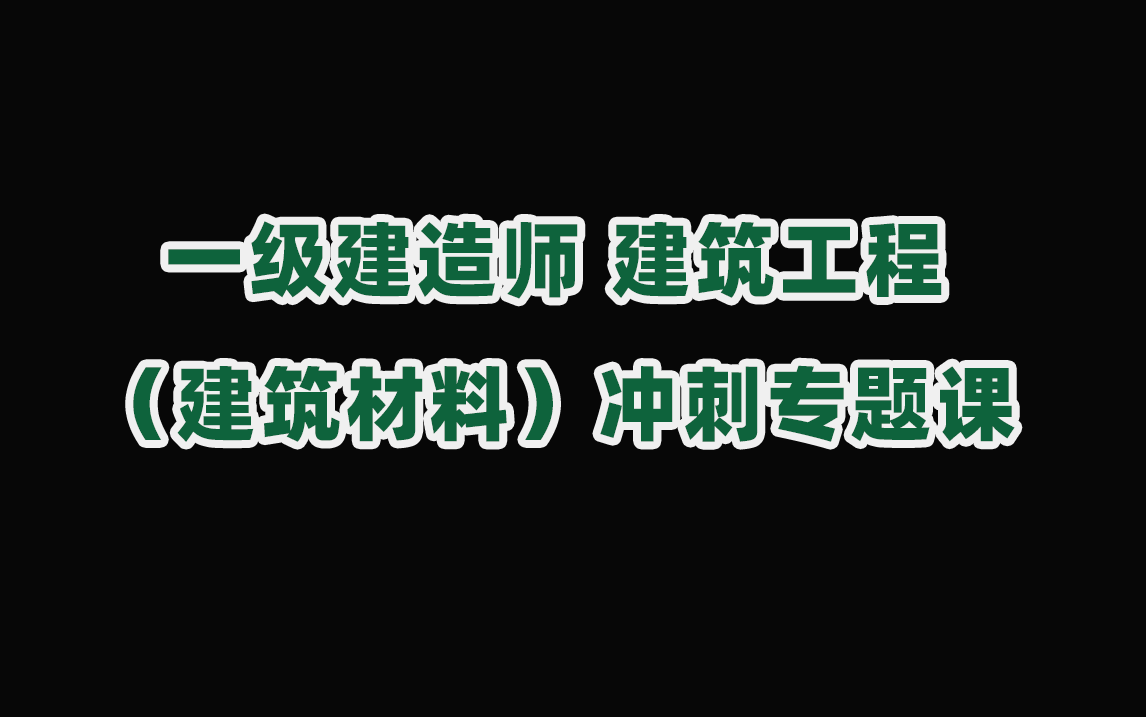 一建建筑工程(建筑材料)专题冲刺课哔哩哔哩bilibili