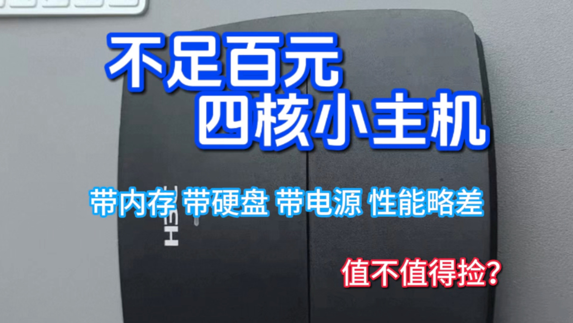 二手市场流入千台新华三H3C小主机,超低功耗,值不值捡呢?