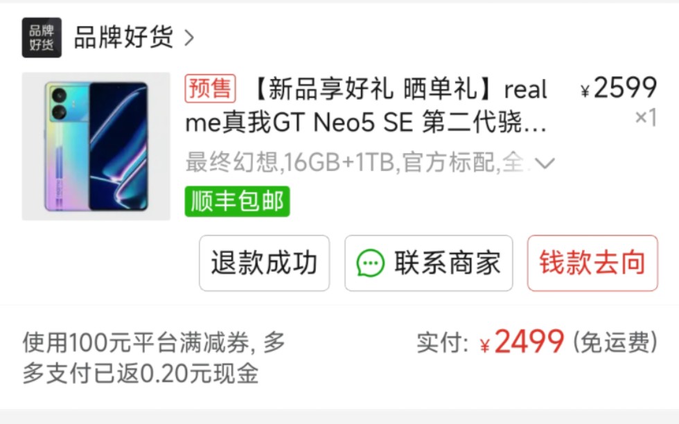 真我gtneo5se拼多多2499购入不发货,被取消订单后再买发现没有碎屏险