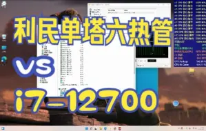 Descargar video: 利民ba120单塔六热管能否压住12700呢？