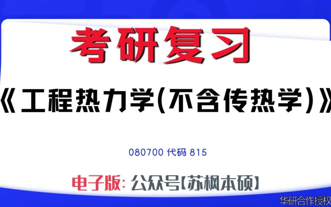 如何复习《工程热力学(不含传热学)》?080700考研资料大全,代码815历年考研真题+复习大纲+内部笔记+题库模拟题哔哩哔哩bilibili