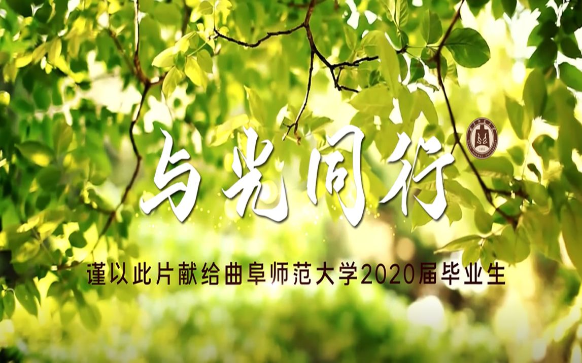 《与光同行》——献给曲阜师范大学2020届毕业学子哔哩哔哩bilibili