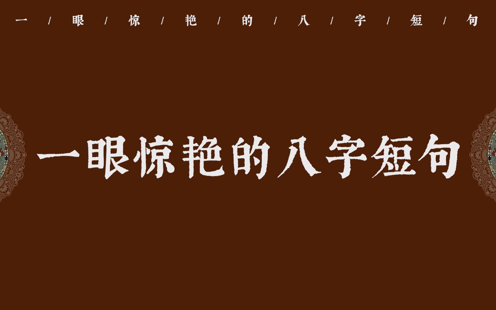 [图]“长乐未央，永受嘉福” | 那些一眼惊艳的八字短句（第六弹）